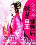 妖孽帝王慵懒后TXT