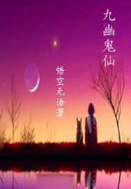 九幽仙曲