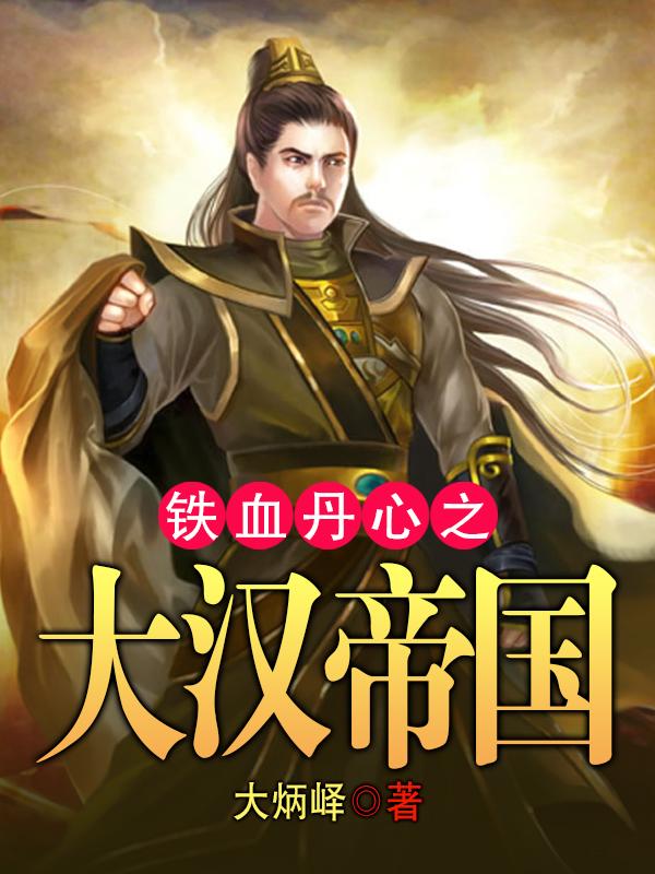 铁血丹心出自哪个电视剧