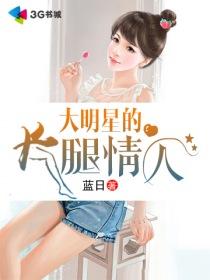 明星大长腿有谁