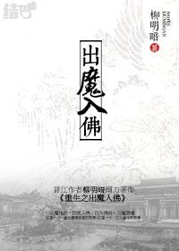 重生 之 出魔入佛