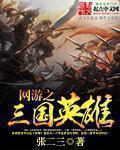 三国网游之英雄世界