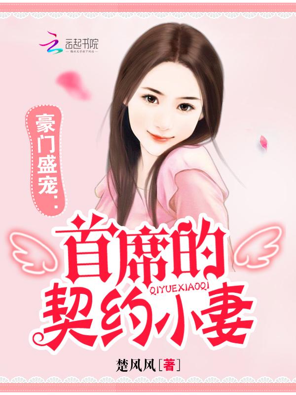 豪门盛宠首席的契约小妻免费阅读