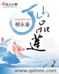 仙品莲花