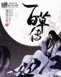 百草传奇治什么病