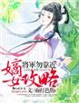 嫡女攻略殿下狂妃不好惹! 妍九