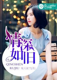 情深如旧免费阅读完整版
