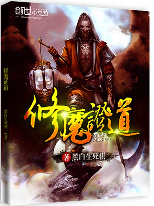 修魔修为境界的详解