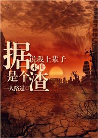 据说我上辈子是个渣[末世