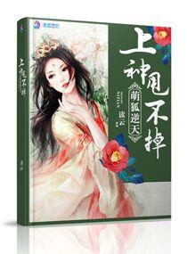 萌狐逆天之上神甩不掉的女人
