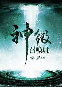 神级召唤师完整版