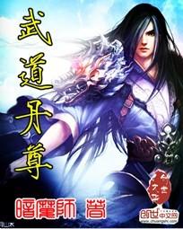 武道丹尊 暗魔师