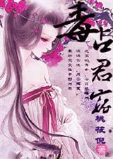 毒君谋妻