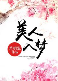 美人入梦 若明翼