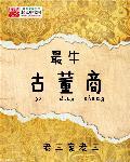 最牛古董商顶点