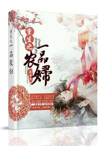 重生之一品农女txt