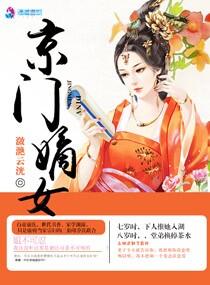 京门嫡女叶时宁全文免费阅读