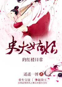 史大姑娘红楼日常遥遥一