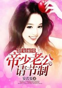 帝少的专宠蛮妻漫画