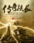 传奇族长第五章