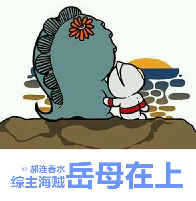 综主海贼岳母在上