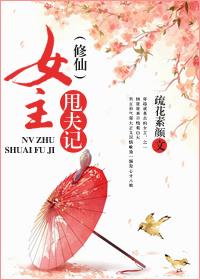 女主快滚