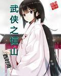 武侠之纵横无敌免费阅读