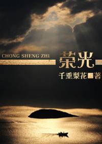 重生之荣华