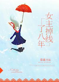 女主掉线了八年全文免费阅读