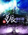 星辰盘解析