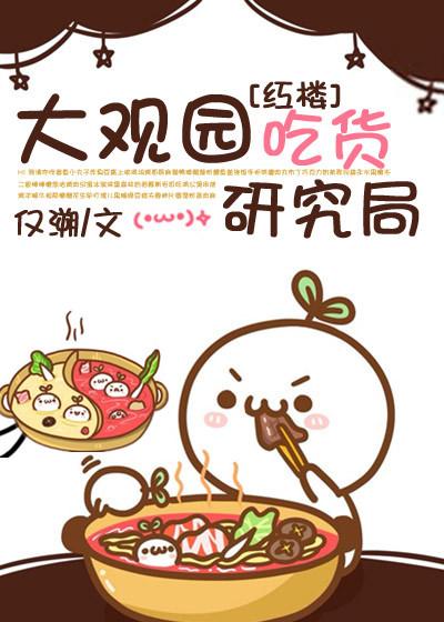 大观园吃货研究局官网