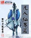 凡人外传仙界篇全集
