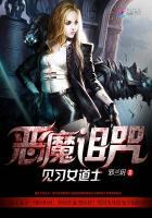 恶魔诅咒的石板攻略