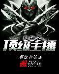 斗鱼之神级主播