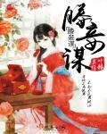媵妾谋姜之鱼笔趣阁最新章节更新内容