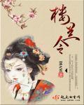楼兰令3