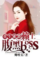 重生蜜籍赖上腹黑boss什么时候写的