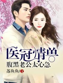 腹黑总裁暖医妻