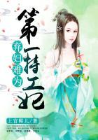 弃妇难为第一特工妃破解版