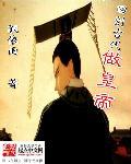 回到古代做皇子