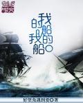 歌曲我的船