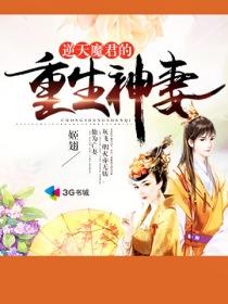 逆天魔妃帝君宠入骨