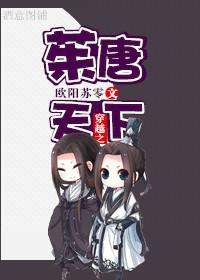 重生之穿越唐朝