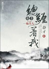 女主很缠着男主的番剧