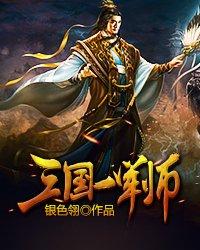 三国一军师笔趣阁