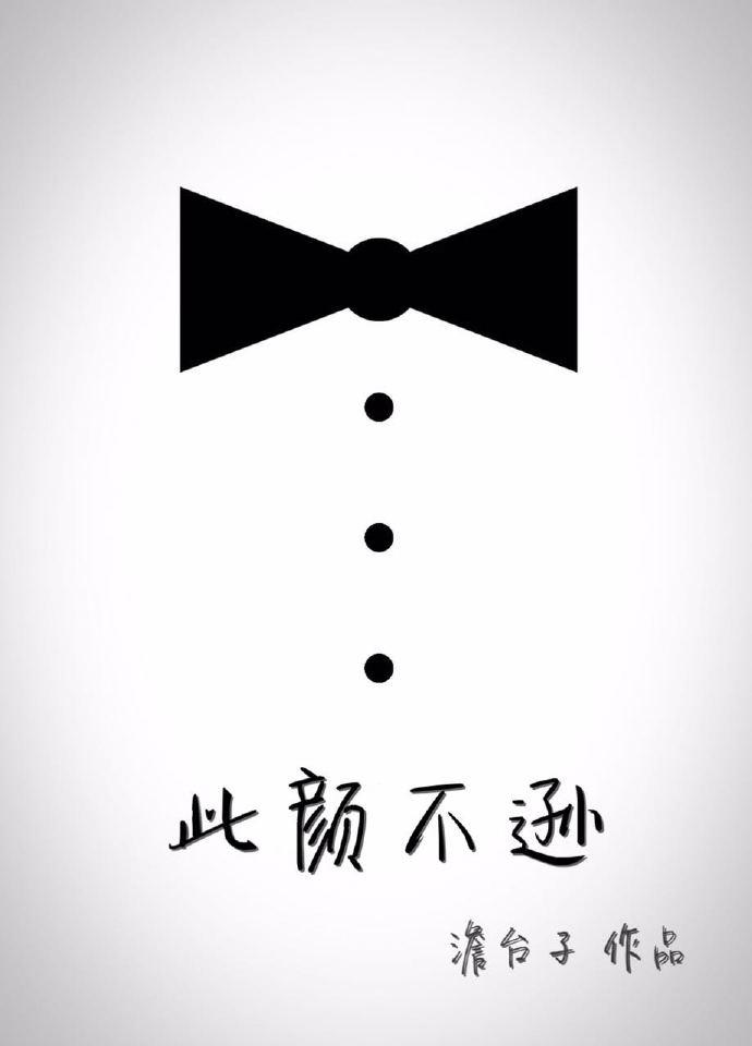此颜差矣txt