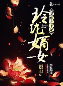 嫡女玲珑奇书网