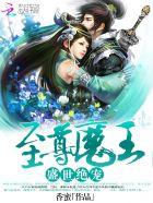 至尊魔界