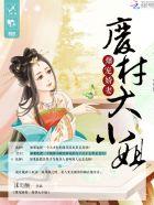 爆宠狂妃废柴嫡小姐免费阅读