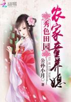 秀色田园农家童养媳免费